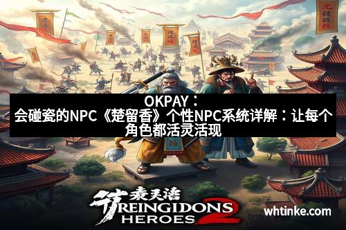 OKPAY：会碰瓷的NPC《楚留香》个性NPC系统详解：让每个角色都活灵活现